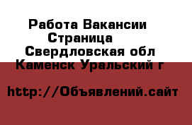 Работа Вакансии - Страница 13 . Свердловская обл.,Каменск-Уральский г.